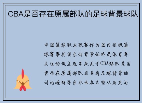 CBA是否存在原属部队的足球背景球队