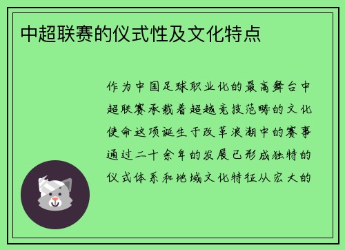中超联赛的仪式性及文化特点
