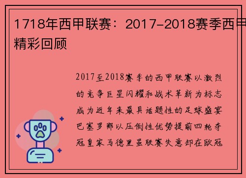 1718年西甲联赛：2017-2018赛季西甲精彩回顾