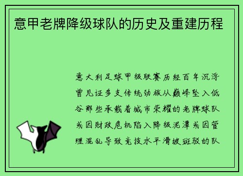 意甲老牌降级球队的历史及重建历程