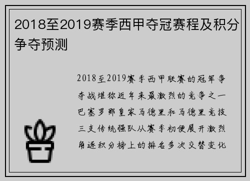 2018至2019赛季西甲夺冠赛程及积分争夺预测