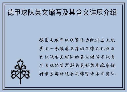 德甲球队英文缩写及其含义详尽介绍