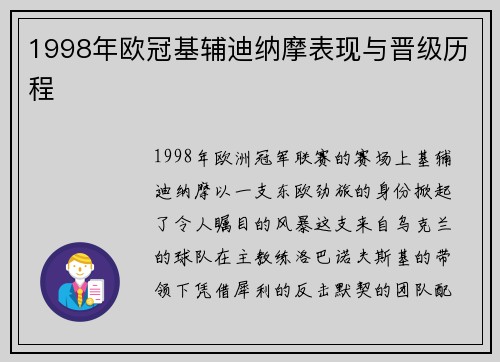 1998年欧冠基辅迪纳摩表现与晋级历程