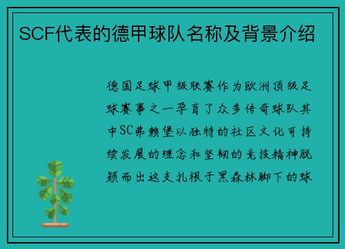 SCF代表的德甲球队名称及背景介绍