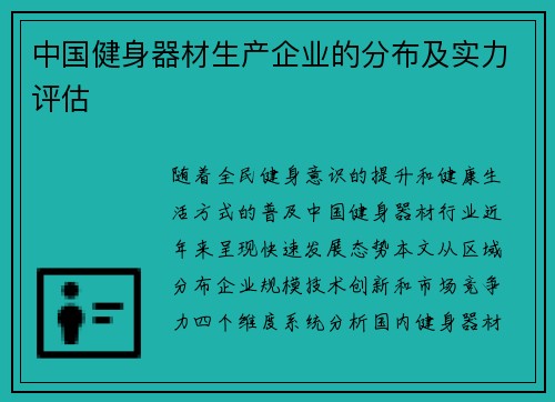 中国健身器材生产企业的分布及实力评估