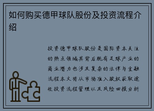 如何购买德甲球队股份及投资流程介绍