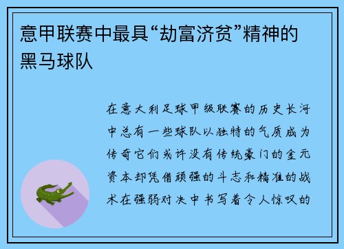 意甲联赛中最具“劫富济贫”精神的黑马球队