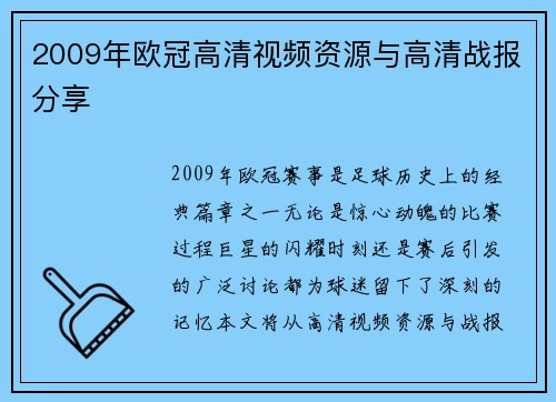 2009年欧冠高清视频资源与高清战报分享
