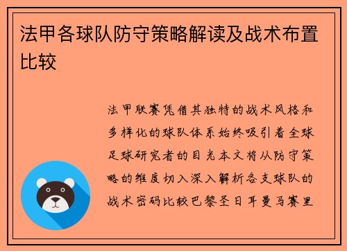 法甲各球队防守策略解读及战术布置比较