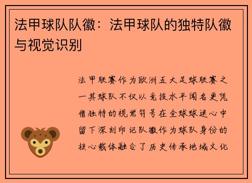 法甲球队队徽：法甲球队的独特队徽与视觉识别