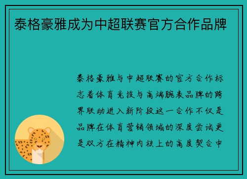 泰格豪雅成为中超联赛官方合作品牌