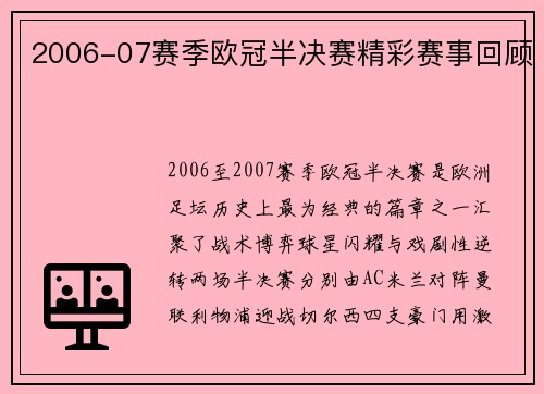 2006-07赛季欧冠半决赛精彩赛事回顾