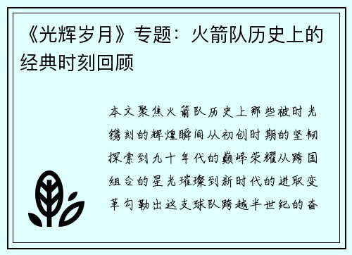 《光辉岁月》专题：火箭队历史上的经典时刻回顾