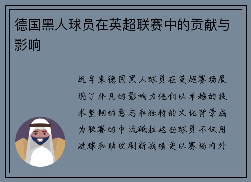 德国黑人球员在英超联赛中的贡献与影响