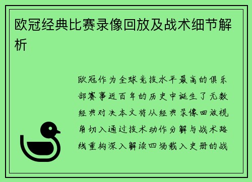 欧冠经典比赛录像回放及战术细节解析