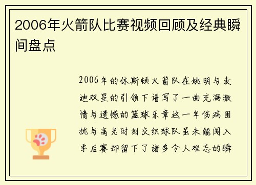 2006年火箭队比赛视频回顾及经典瞬间盘点