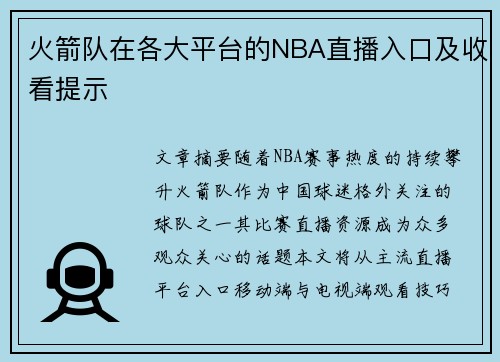 火箭队在各大平台的NBA直播入口及收看提示