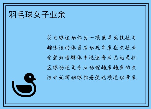 羽毛球女子业余