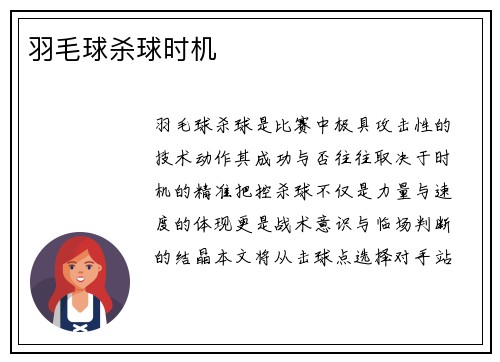 羽毛球杀球时机