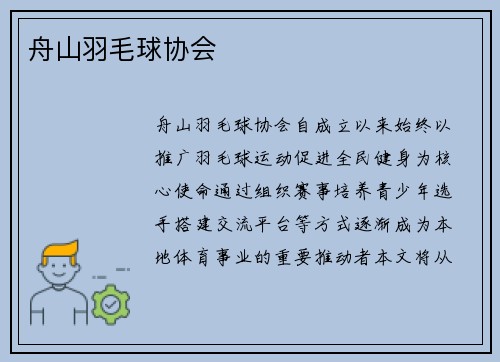 舟山羽毛球协会