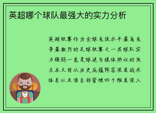 英超哪个球队最强大的实力分析