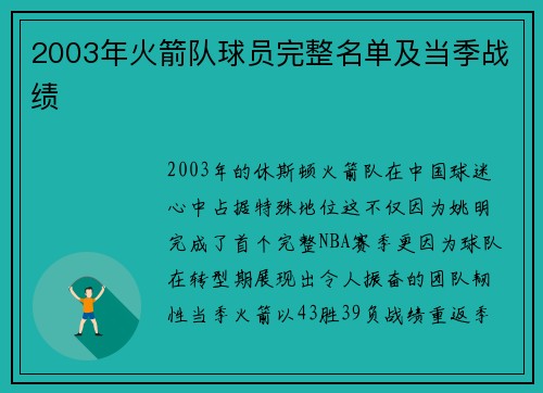 2003年火箭队球员完整名单及当季战绩