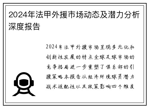 2024年法甲外援市场动态及潜力分析深度报告