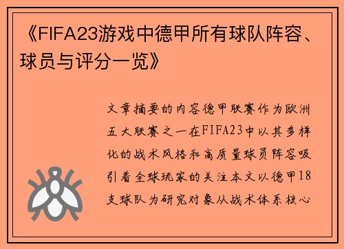 《FIFA23游戏中德甲所有球队阵容、球员与评分一览》