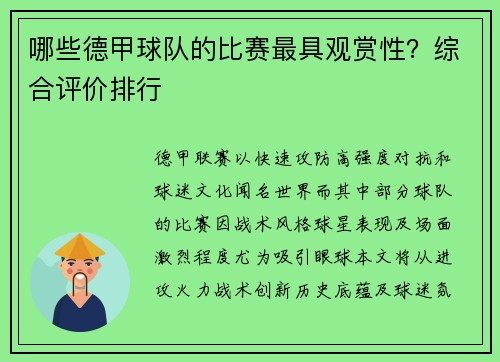 哪些德甲球队的比赛最具观赏性？综合评价排行