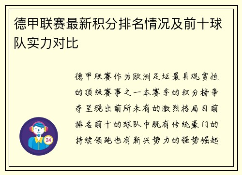 德甲联赛最新积分排名情况及前十球队实力对比