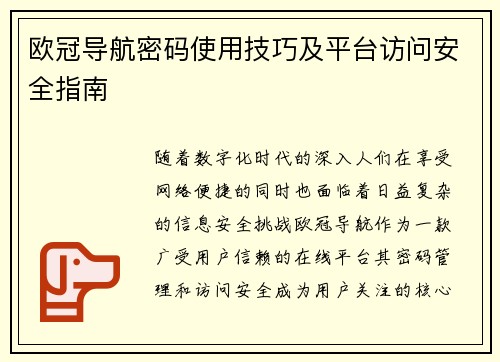 欧冠导航密码使用技巧及平台访问安全指南
