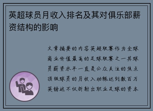 英超球员月收入排名及其对俱乐部薪资结构的影响