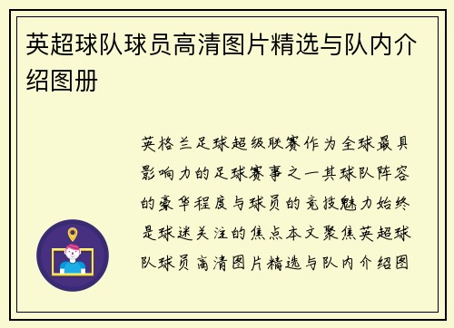 英超球队球员高清图片精选与队内介绍图册