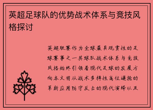 英超足球队的优势战术体系与竞技风格探讨