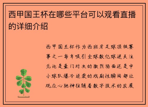 西甲国王杯在哪些平台可以观看直播的详细介绍