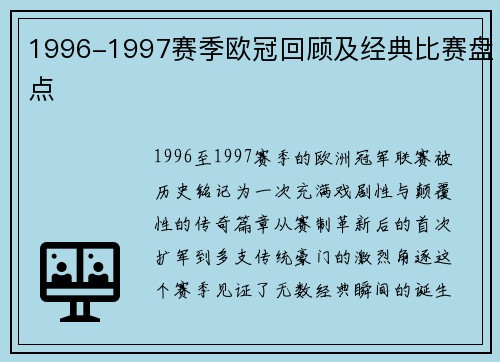 1996-1997赛季欧冠回顾及经典比赛盘点