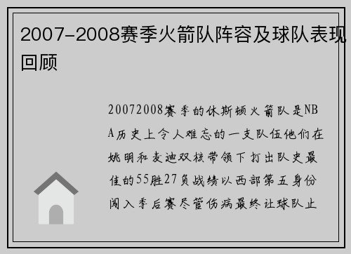 2007-2008赛季火箭队阵容及球队表现回顾