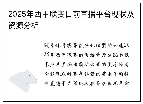 2025年西甲联赛目前直播平台现状及资源分析