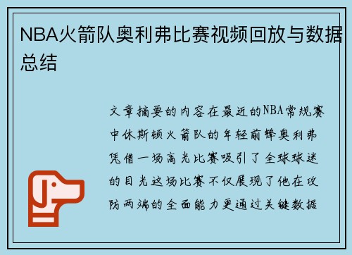 NBA火箭队奥利弗比赛视频回放与数据总结