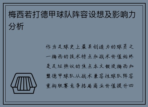 梅西若打德甲球队阵容设想及影响力分析