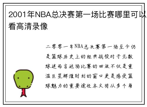 2001年NBA总决赛第一场比赛哪里可以看高清录像