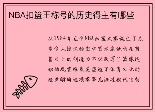NBA扣篮王称号的历史得主有哪些