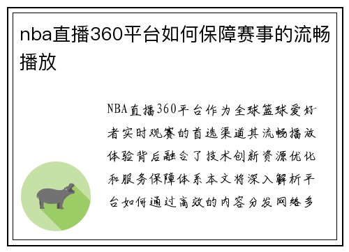nba直播360平台如何保障赛事的流畅播放