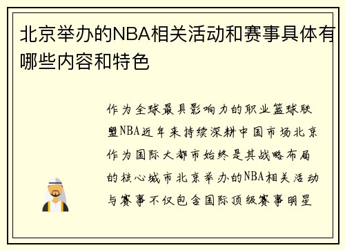 北京举办的NBA相关活动和赛事具体有哪些内容和特色