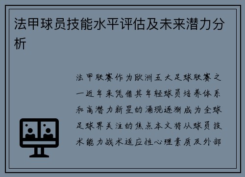 法甲球员技能水平评估及未来潜力分析