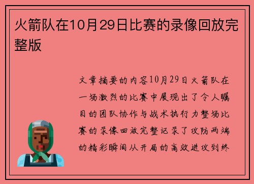 火箭队在10月29日比赛的录像回放完整版