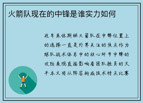 火箭队现在的中锋是谁实力如何