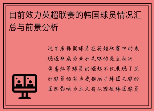 目前效力英超联赛的韩国球员情况汇总与前景分析
