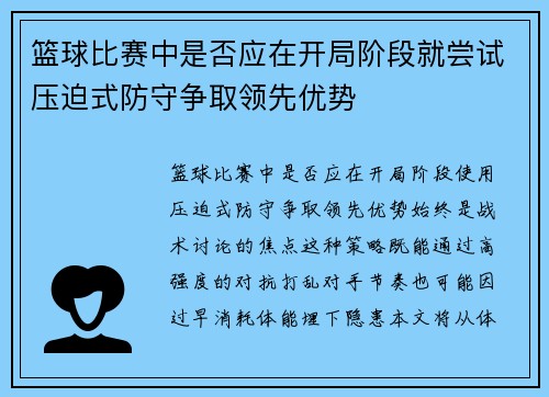 篮球比赛中是否应在开局阶段就尝试压迫式防守争取领先优势