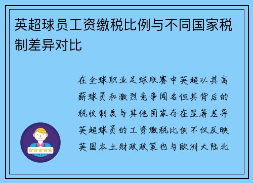 英超球员工资缴税比例与不同国家税制差异对比